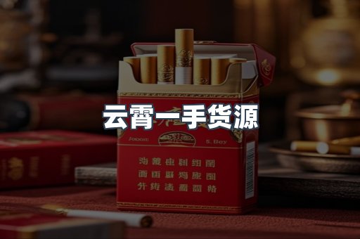 云霄一手货源